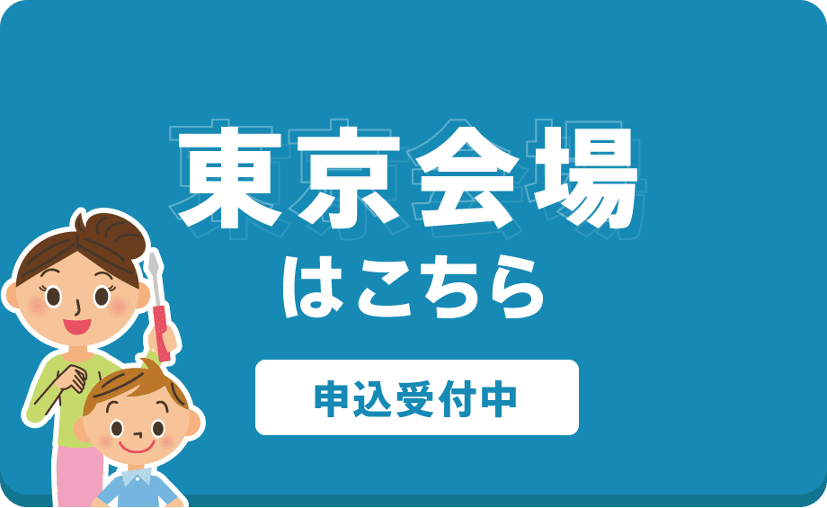 東京会場はこちら